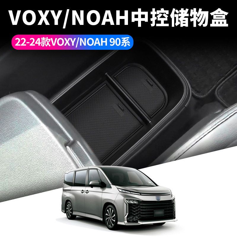 适用丰田22-24款VOXY90系中控扶手储物盒NOAH 90系中央置物收纳盒