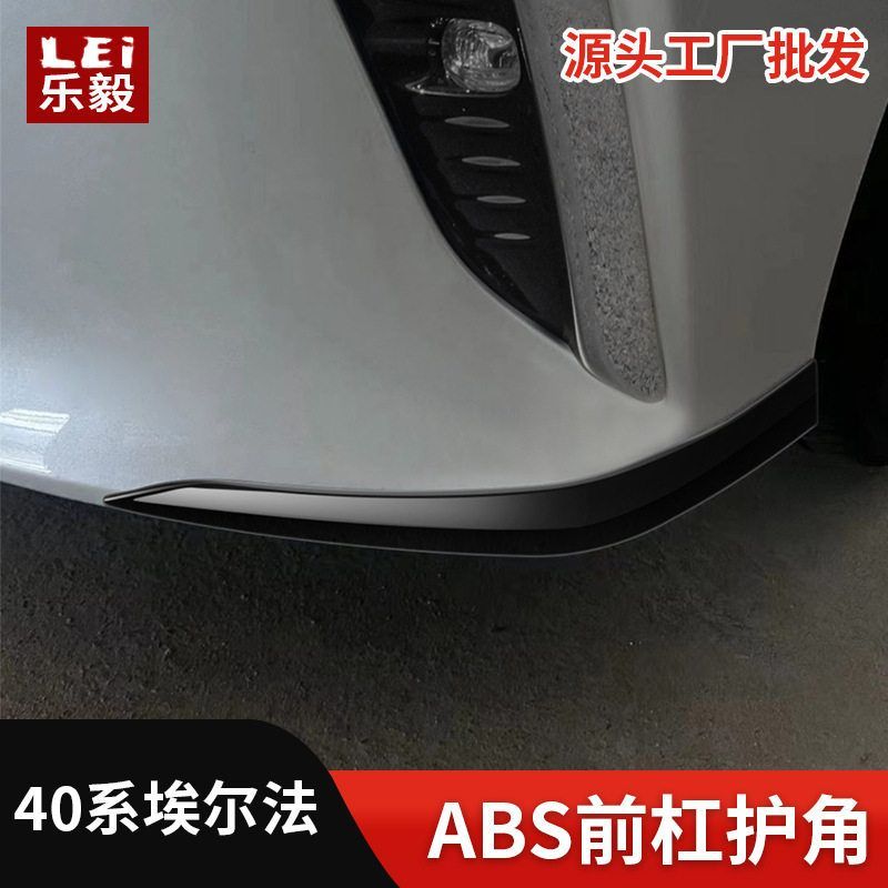 适用于23款ALPHARD前护角 40系前杠包角包围护角埃尔法改装专用