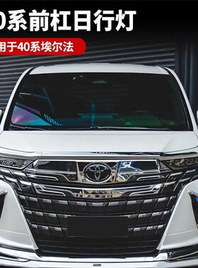 适用于丰田埃尔法 40系日行灯AlphardVellfire汽车用品氛围灯改装
