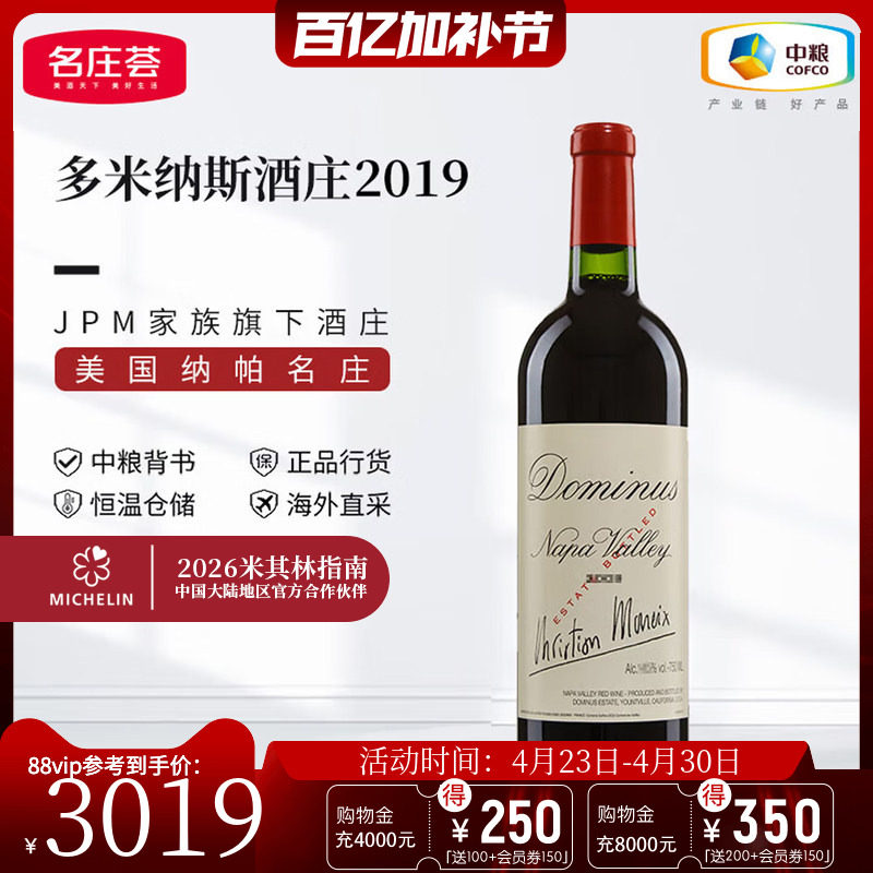 中粮名庄荟 美国进口红酒纳帕名庄多米纳斯干红葡萄酒750ml