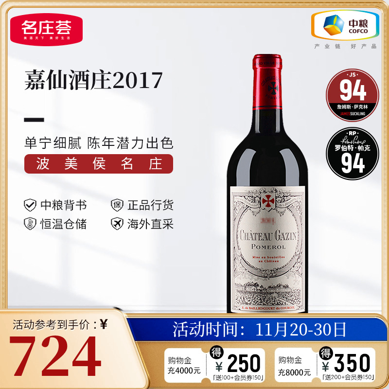中粮名庄荟 法国进口红酒 波美侯名庄 嘉仙酒庄干红正牌2017