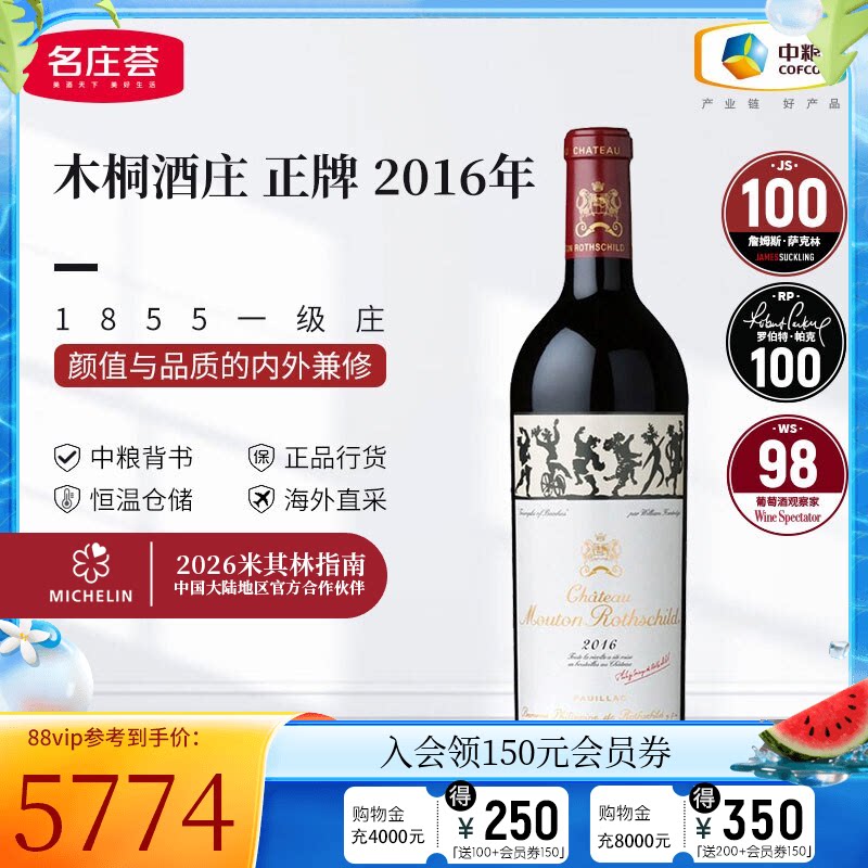 中粮名庄荟 法国红酒波尔多一级名庄Mouton木桐正牌干红葡萄酒