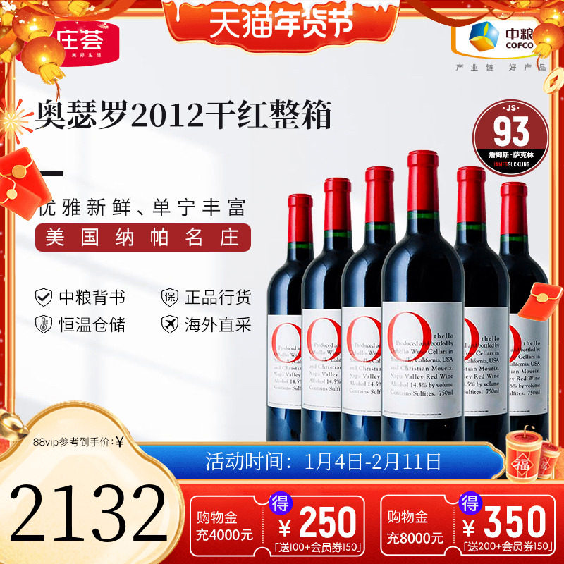 中粮名庄荟 美国进口红酒 奥瑟罗酒庄干红葡萄酒整箱2012