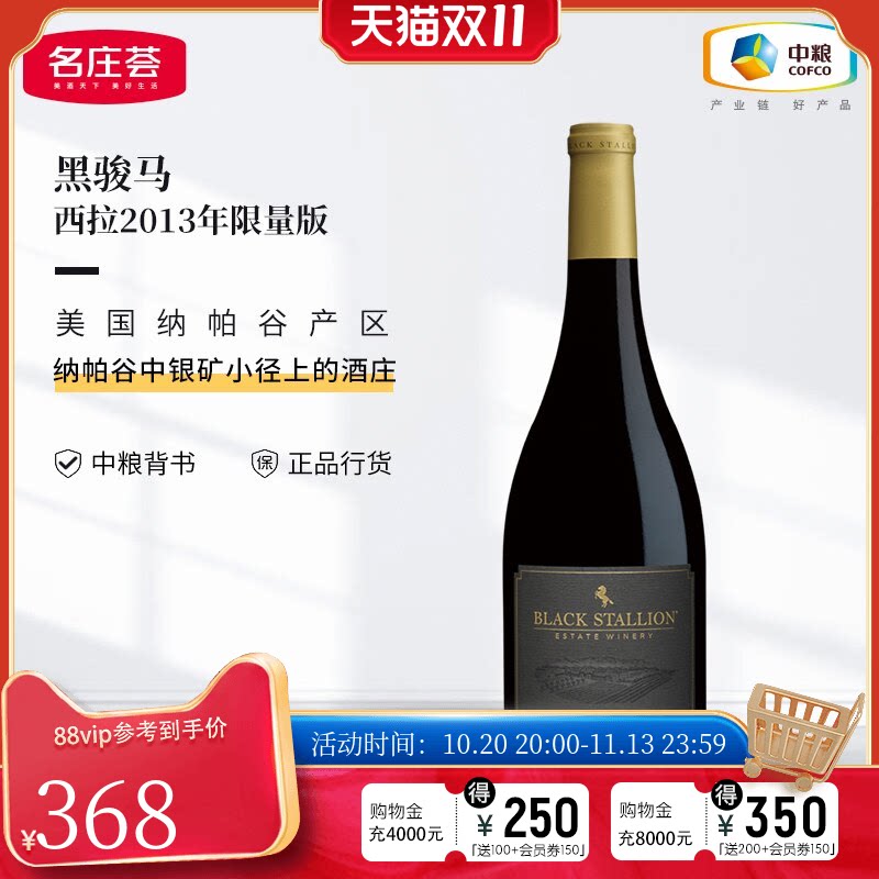 中粮名庄荟 美国进口红酒 纳帕谷 黑骏马酒庄干红葡萄酒