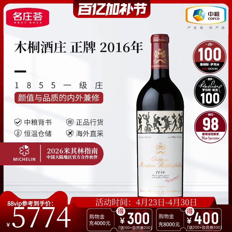 中粮名庄荟 法国红酒波尔多一级名庄Mouton木桐正牌干红葡萄酒