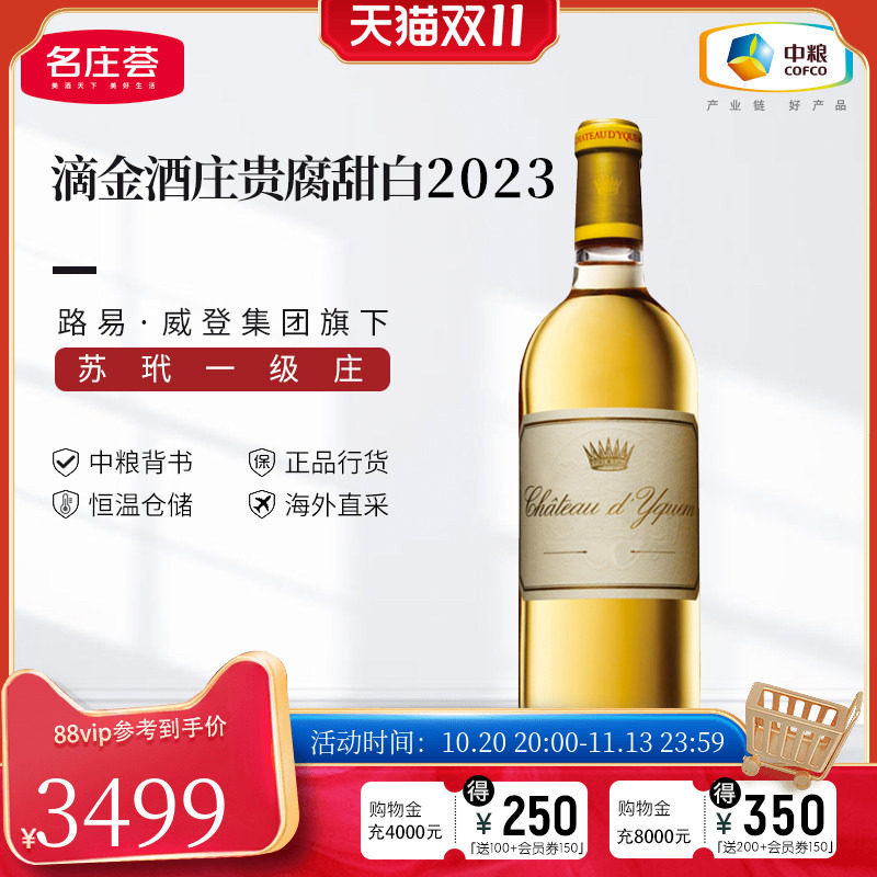 中粮名庄荟 法国进口滴金酒庄贵腐甜白葡萄酒 苏玳一级庄贵腐甜酒