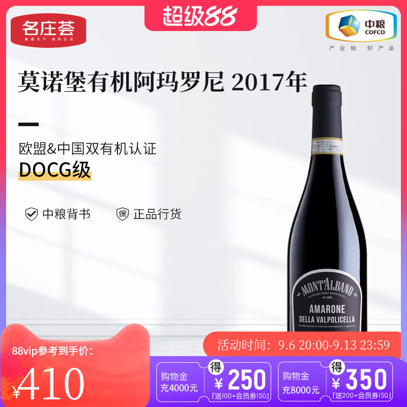 中粮名庄荟 意大利进口红酒DOCG 莫诺堡阿玛罗尼有机干红葡萄酒