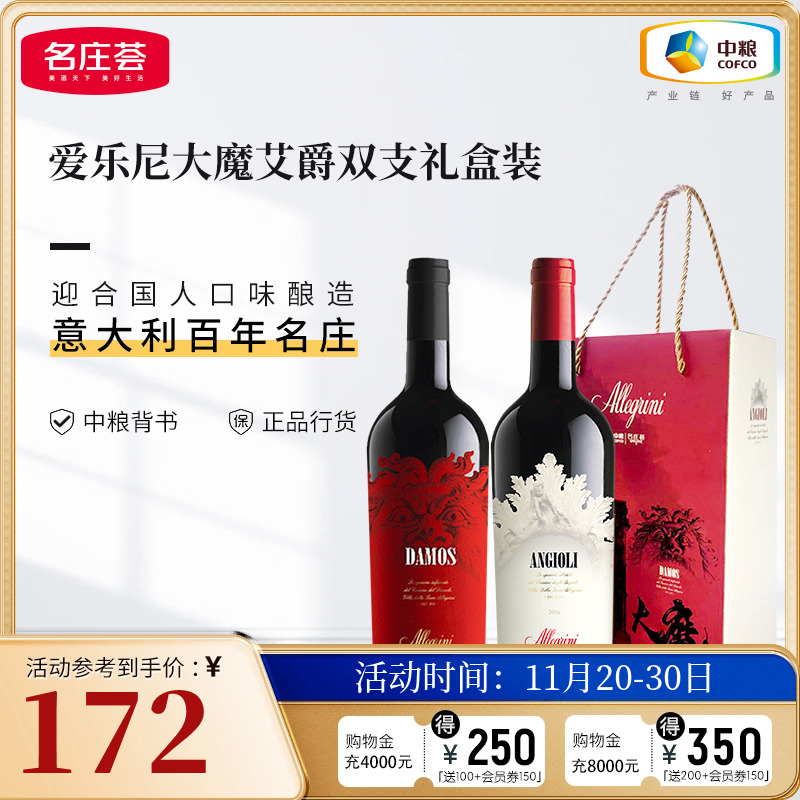 中粮名庄荟 意大利进口红酒爱乐尼大魔艾爵葡萄酒2支礼盒装