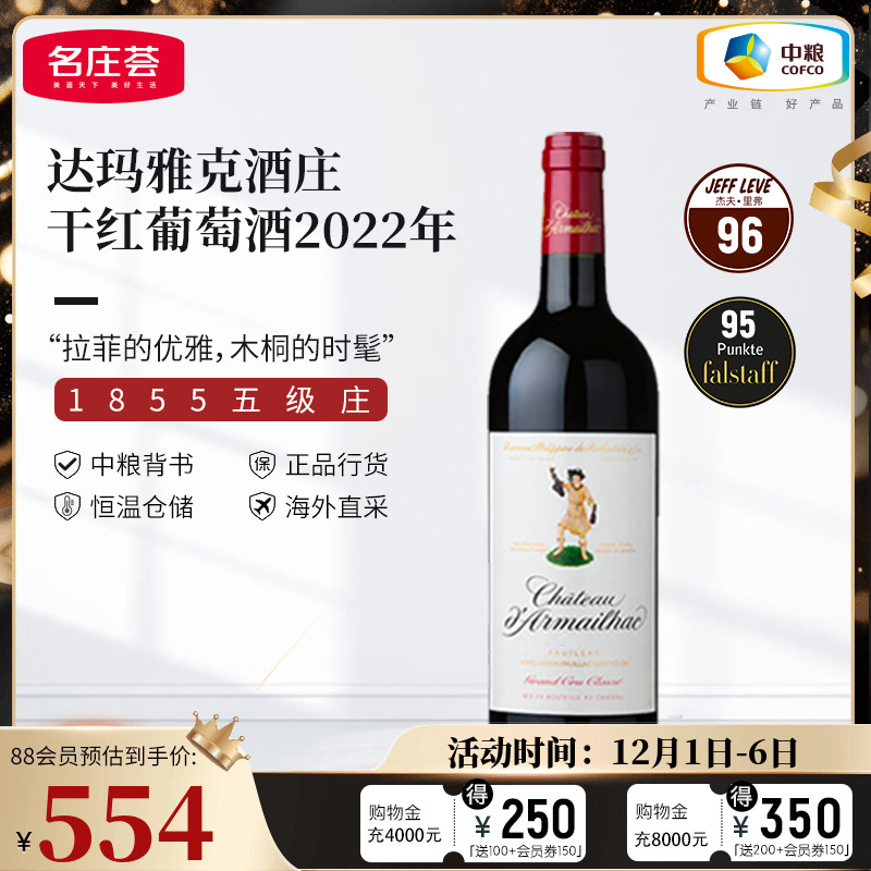 中粮名庄荟 法国进口红酒 波尔多五级名庄达玛雅克干红750ml