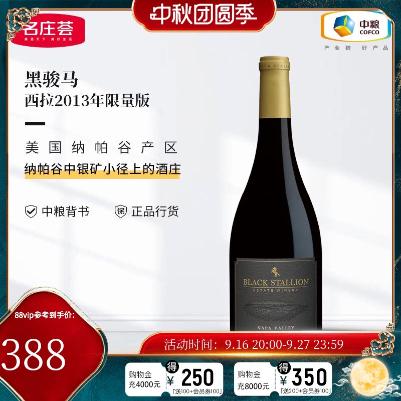 中粮名庄荟 美国进口红酒 纳帕谷 黑骏马酒庄干红葡萄酒