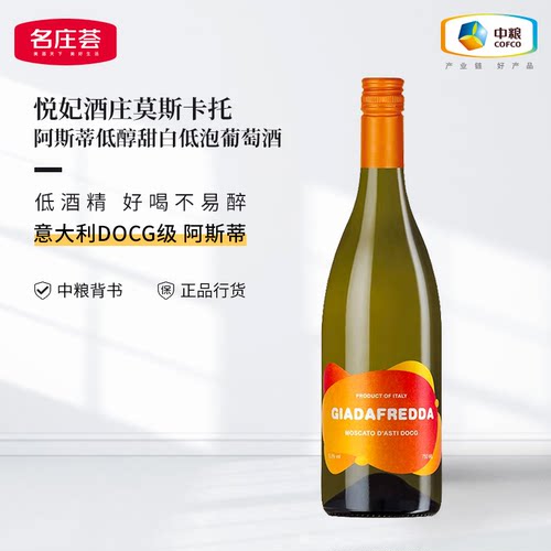中粮名庄荟意大利进口DOCG级悦妃莫斯卡托甜白起泡酒750ml