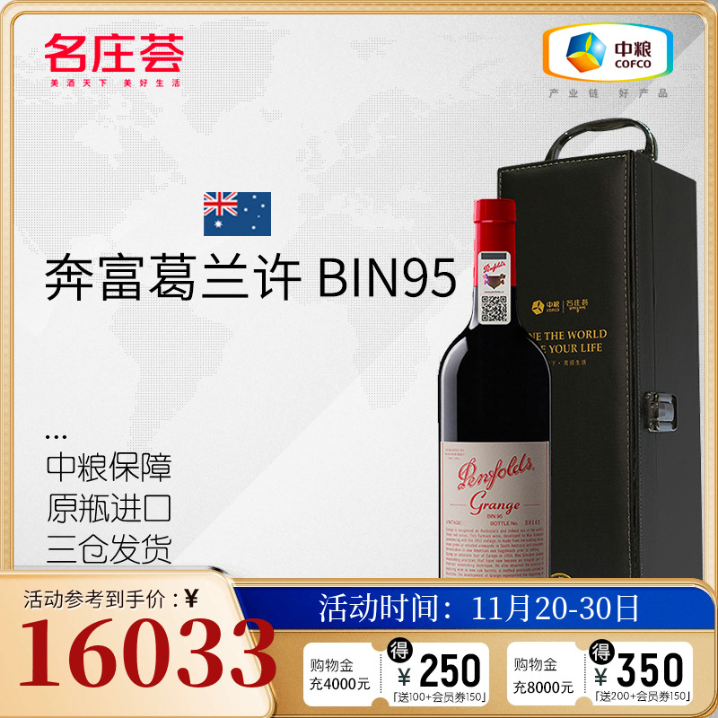 中粮名庄荟 澳洲进口红酒 奔富葛兰许BIN95干红葡萄酒2012 750ml