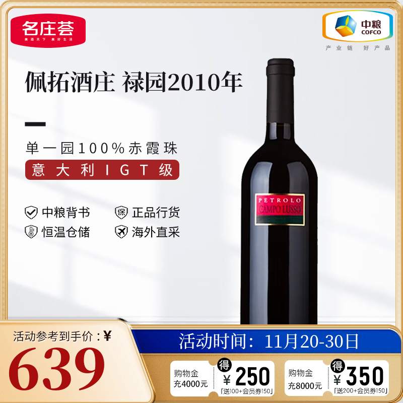 中粮名庄荟 意大利进口红酒 托斯卡纳佩拓酒庄禄园干红葡萄酒2010