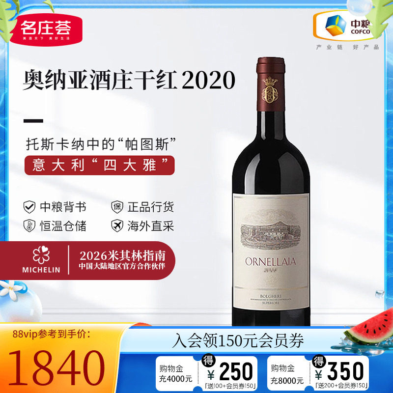 中粮名庄荟 意大利奥纳拉雅红酒 奥纳亚酒庄原瓶干红葡萄酒2019