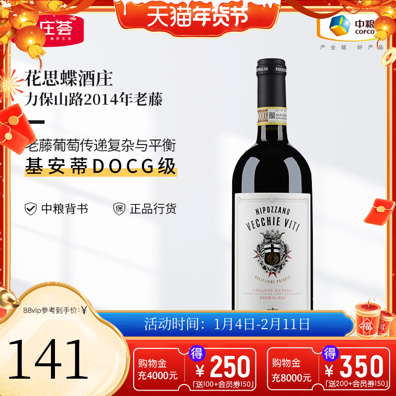 中粮名庄荟 意大利进口红酒花思蝶力保山路老藤干红葡萄酒2014,酒类,干红静态葡萄酒,淘宝优惠券,粉丝福利购,淘宝优惠卷