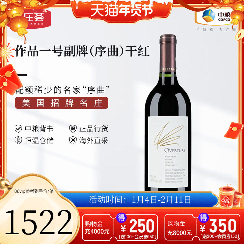 中粮名庄荟 美国进口红酒 纳帕名庄作品一号副牌序曲Opus one干红