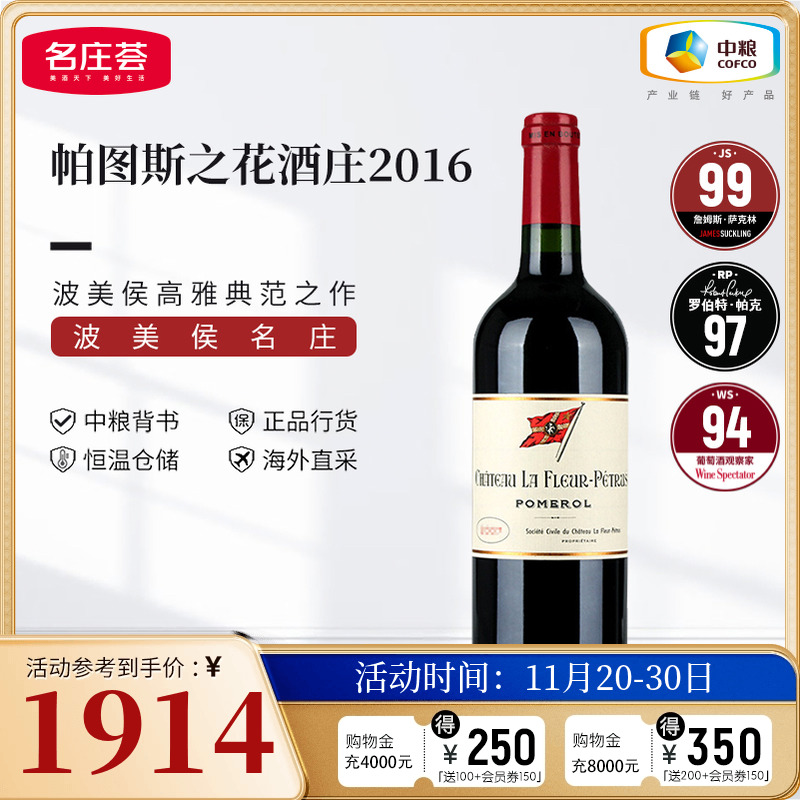 中粮名庄荟 法国原瓶进口红酒 波美侯帕图斯之花干红葡萄酒750ml