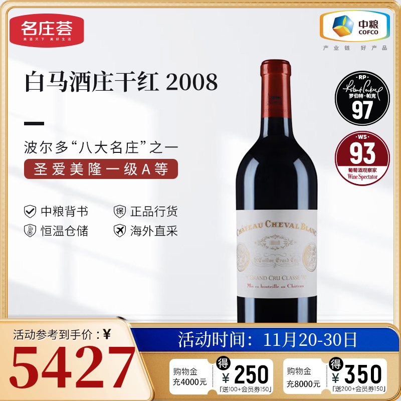 中粮名庄荟 法国红酒圣埃美隆一级白马酒庄干红正牌2008 JS95