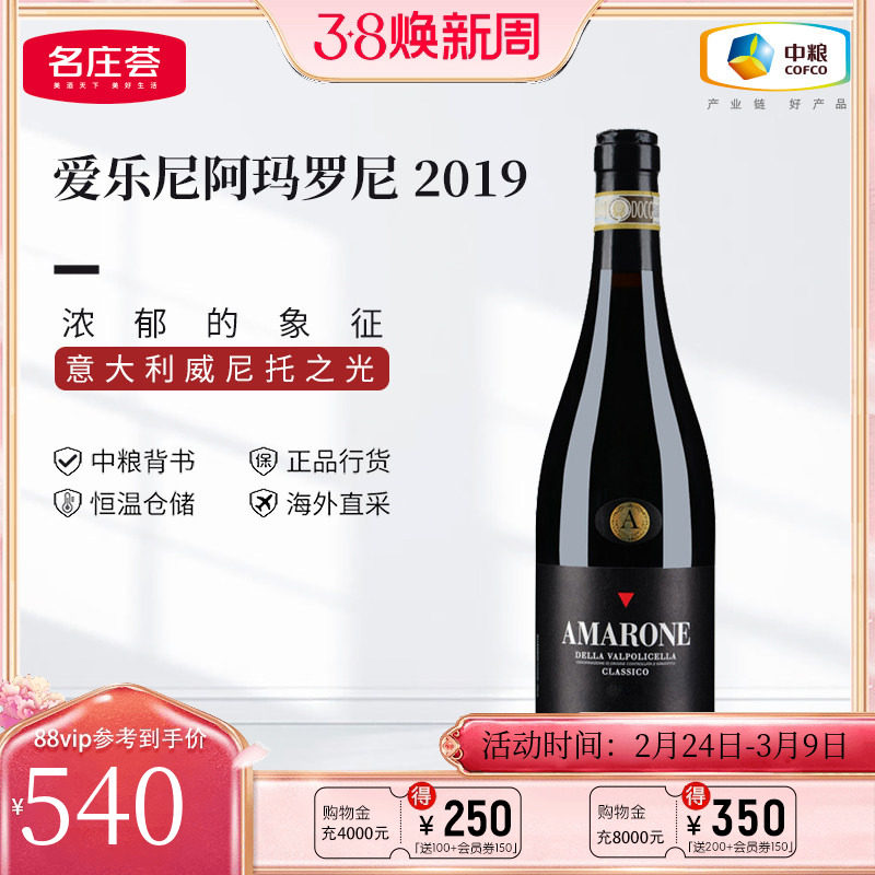 中粮名庄荟 意大利进口DOCG爱乐尼阿玛罗尼干红葡萄酒2019年750ml