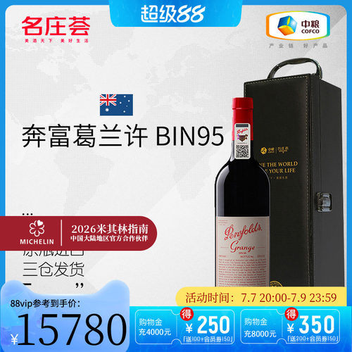 中粮bin95葛兰许红酒干红澳洲