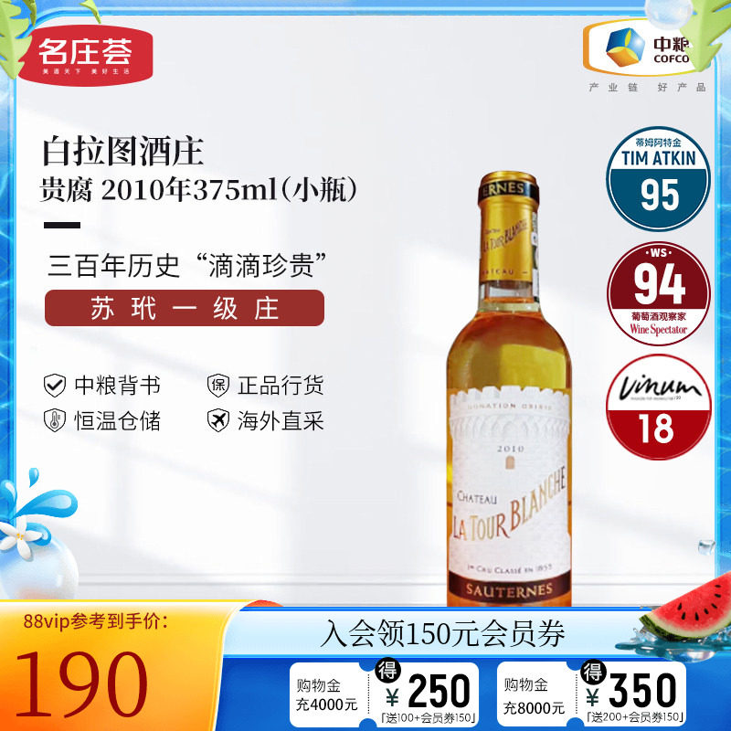 中粮名庄荟 法国进口红酒 苏玳产区白拉图酒庄贵腐甜白2010 WS93