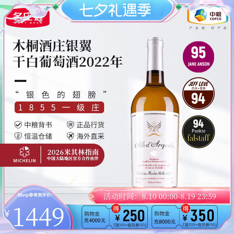 中粮名庄荟法国木桐干白银翼