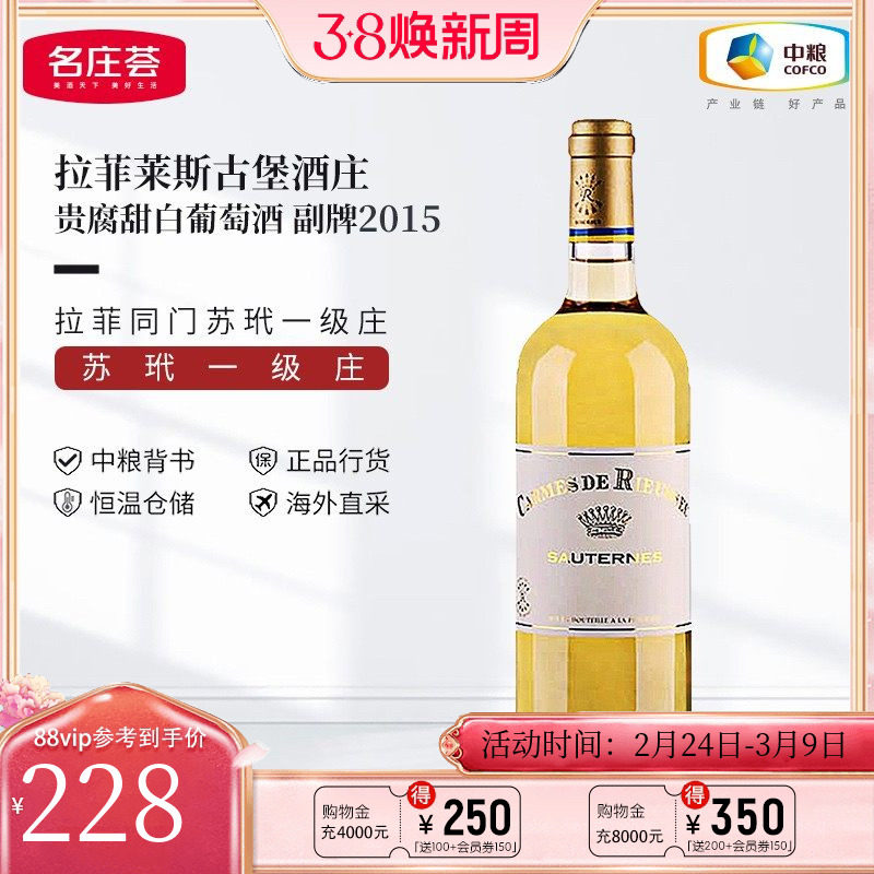 中粮名庄荟 法国红酒 苏玳一级庄莱斯古堡副牌贵腐甜白葡萄酒2016