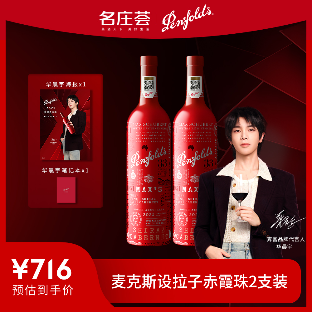 华晨宇同款正品行货奔富max红酒