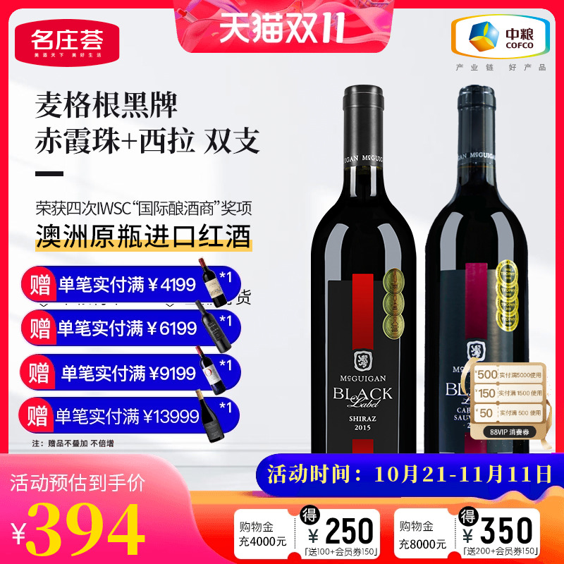 中粮名庄荟 澳洲原瓶进口 麦格根黑牌赤霞珠西拉半干红 双支装