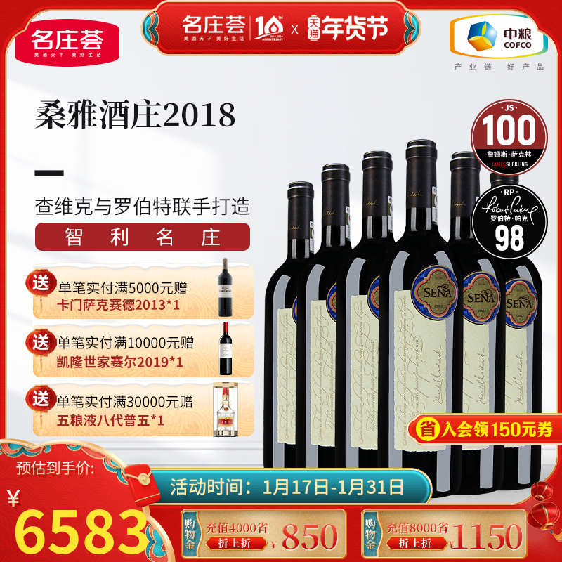 中粮名庄荟 智利红酒Sena赛妮娅/桑雅干红葡萄酒2018整箱6支JS100