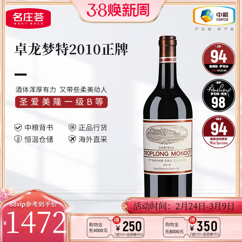 中粮名庄荟 法国红酒 圣埃美隆一级卓龙梦特干红正牌2010 JS94