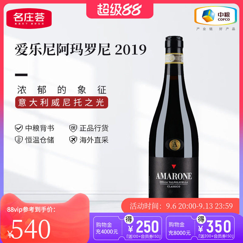 中粮名庄荟 意大利进口DOCG爱乐尼阿玛罗尼干红葡萄酒2019年750ml