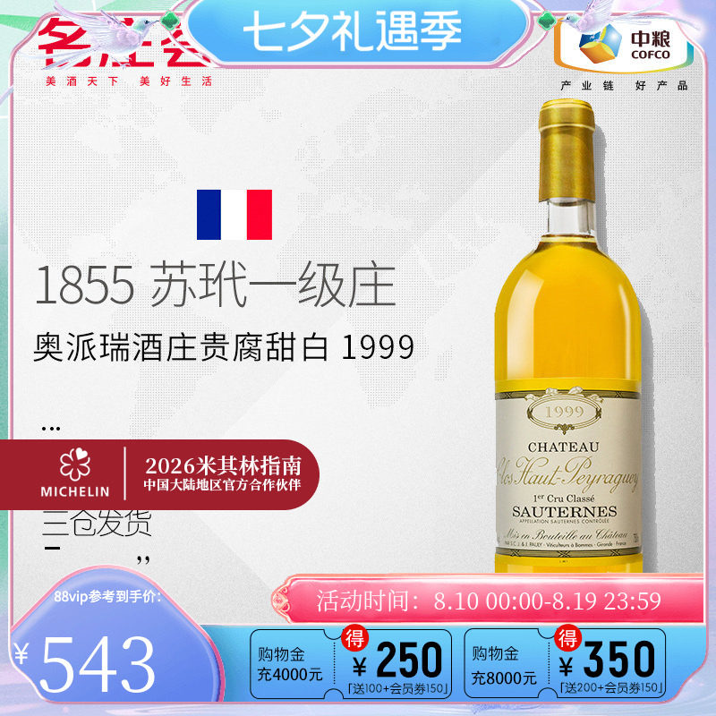 中粮名庄荟法国进口苏玳一级庄上皮亚基酒庄贵腐甜白葡萄酒750ml;