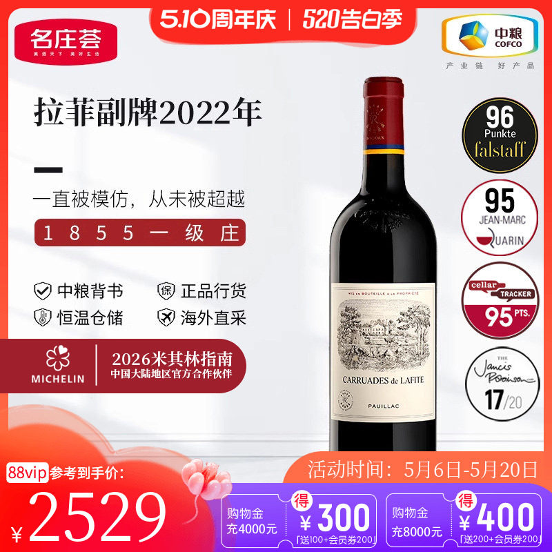 中粮名庄荟 法国进口红酒一级庄Lafite拉菲副牌葡萄酒小拉菲干红