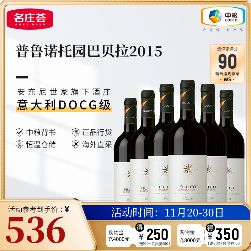 中粮名庄荟意大利进口红酒普鲁诺托园阿斯蒂巴贝拉干红葡萄酒整箱