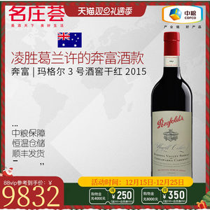 中粮名庄荟 澳洲Penfolds奔富玛格尔3号酒窖干红葡萄酒2015 750ml
