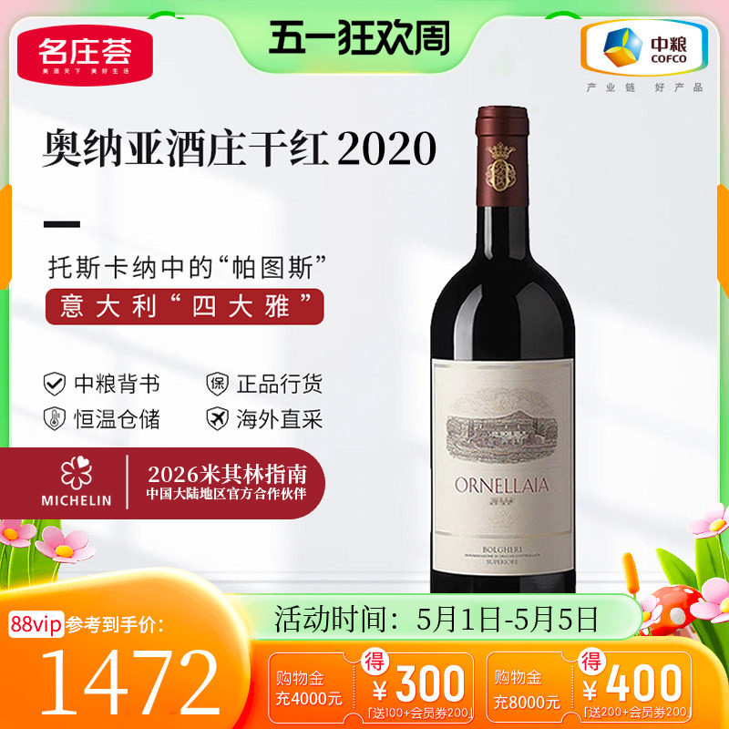 中粮名庄荟 意大利奥纳拉雅红酒 奥纳亚酒庄原瓶干红葡萄酒2019