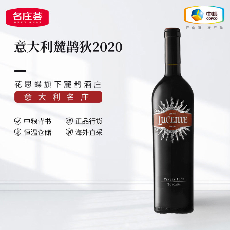 中粮名庄荟 意大利进口红酒托斯卡纳产区麓鹊狄干红葡萄酒2020