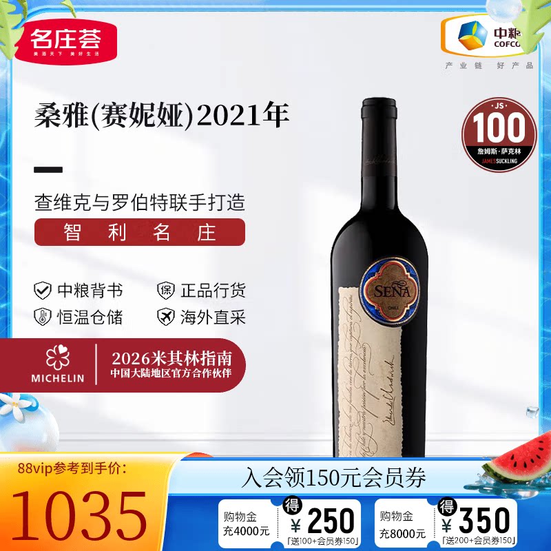中粮名庄荟 智利进口红酒Sena赛妮娅/桑雅干红葡萄酒2021