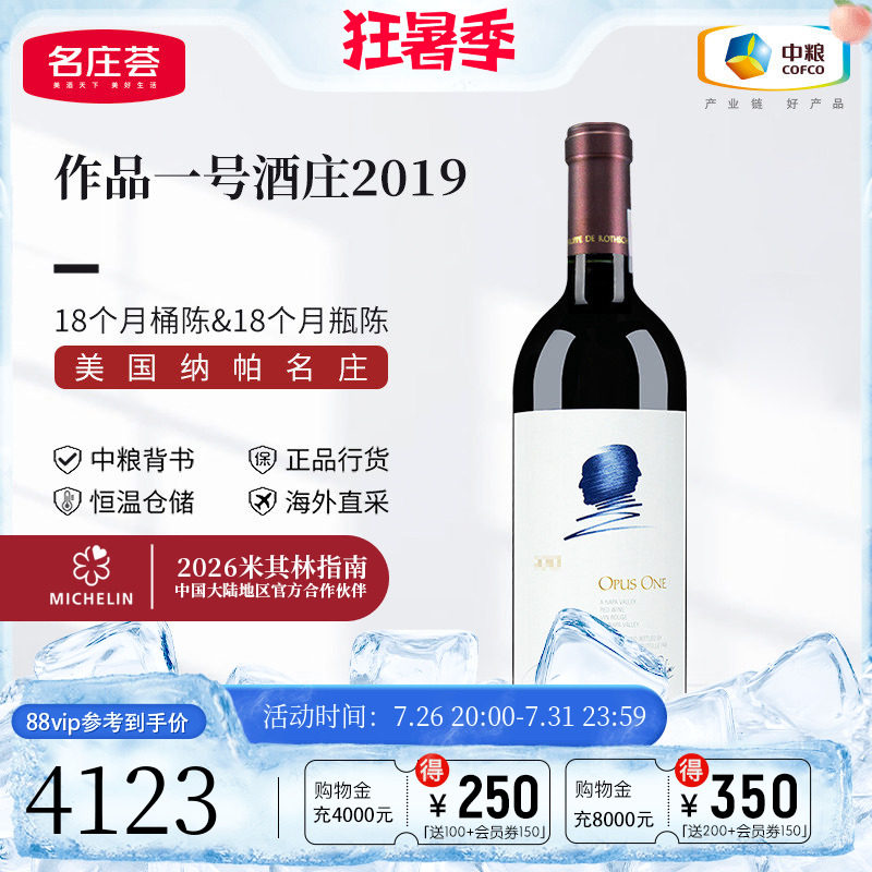 中粮名庄荟 美国名庄作品一号Opus one正牌干红葡萄酒红酒750ml