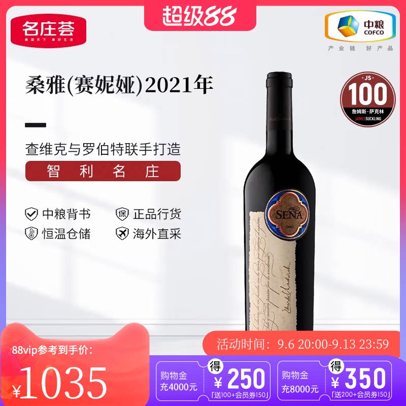 中粮名庄荟 智利进口红酒Sena赛妮娅/桑雅干红葡萄酒2021