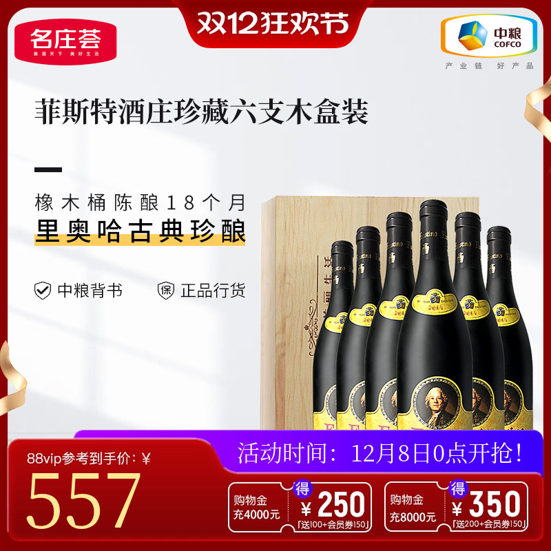 中粮名庄荟 西班牙进口DOCG菲斯特酒庄珍藏干红葡萄酒整箱