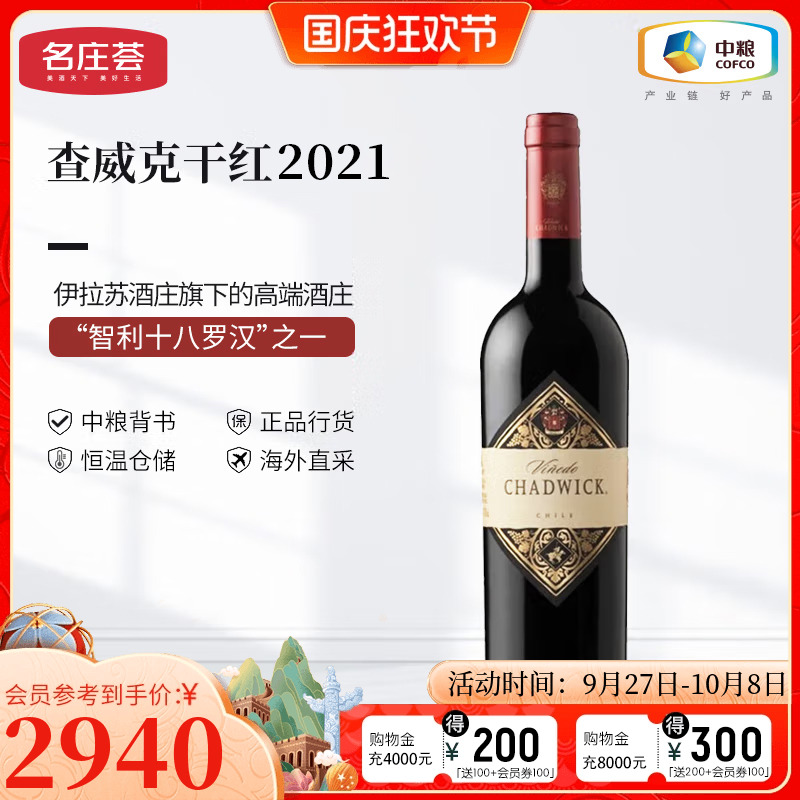 中粮智利伊拉苏查威克干红