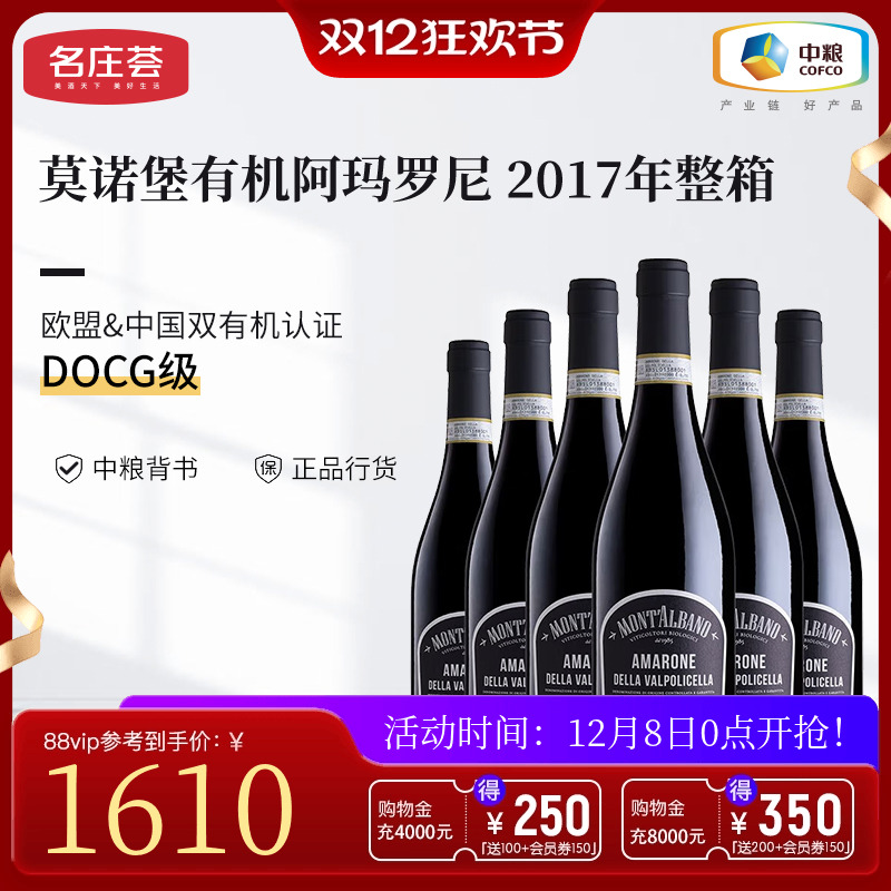中粮名庄荟意大利进口红酒DOCG莫诺堡阿玛罗尼有机干红葡萄酒整箱