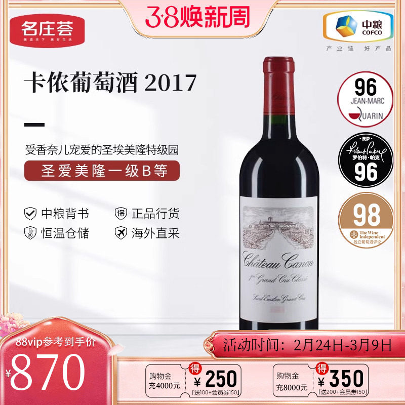 中粮名庄荟 法国红酒 圣埃美隆卡农/卡侬酒庄干红正牌2017 JS95