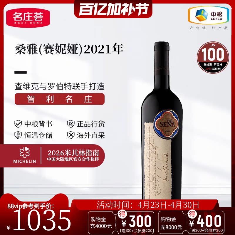 中粮名庄荟 智利进口红酒Sena赛妮娅/桑雅干红葡萄酒2021