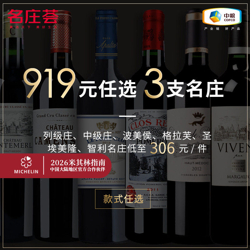 【919元任选3支】中粮名庄荟 法国/意大利名庄精品酒干红葡萄酒