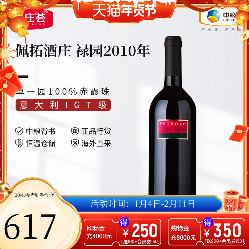 中粮名庄荟 意大利进口红酒 托斯卡纳佩拓酒庄禄园干红葡萄酒2010