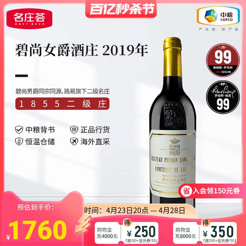 中粮名庄荟 法国原瓶进口红酒二级庄碧尚女爵干红葡萄酒2019 JS99