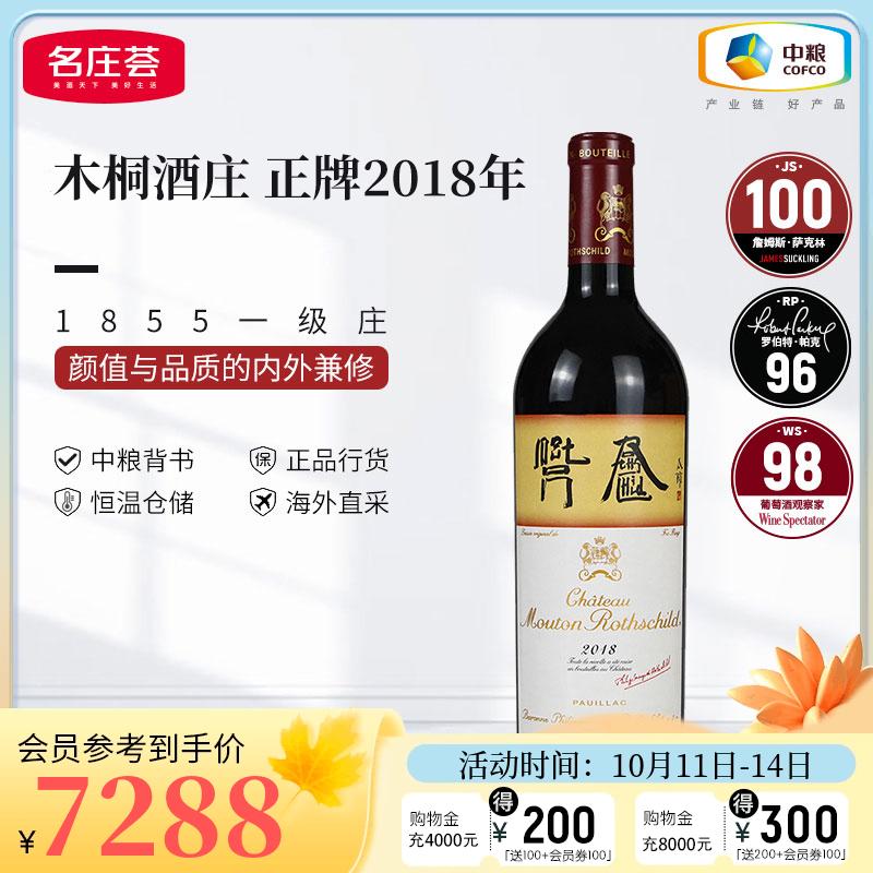 中粮名庄荟 法国红酒波尔多一级名庄Mouton木桐正牌干红葡萄酒